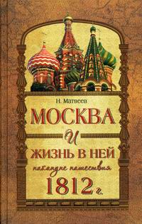 Матвеев Н. - Москва и жизнь в ней накануне нашествия 1812 г 