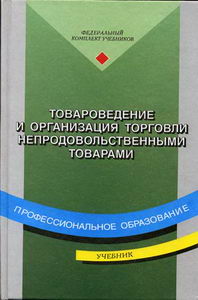Товароведение и организация торговли непродовольственными товарами. 3-е изд., стер 