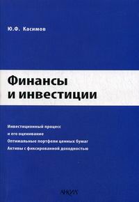 Касимов Ю.Ф. - Финансы и инвестиции 