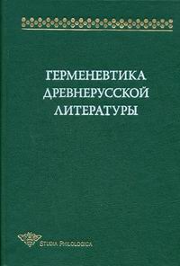 Менделеева Д.С. - Герменевтика древнерусской литературы. Сборник 13 Сб. 13