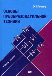 Попков О.З. - Основы преобразовательной техники. 2-е изд., стереот 