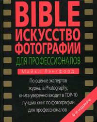 Лэнгфорд М. BIBLE Искусство фотографии для профессионалов 