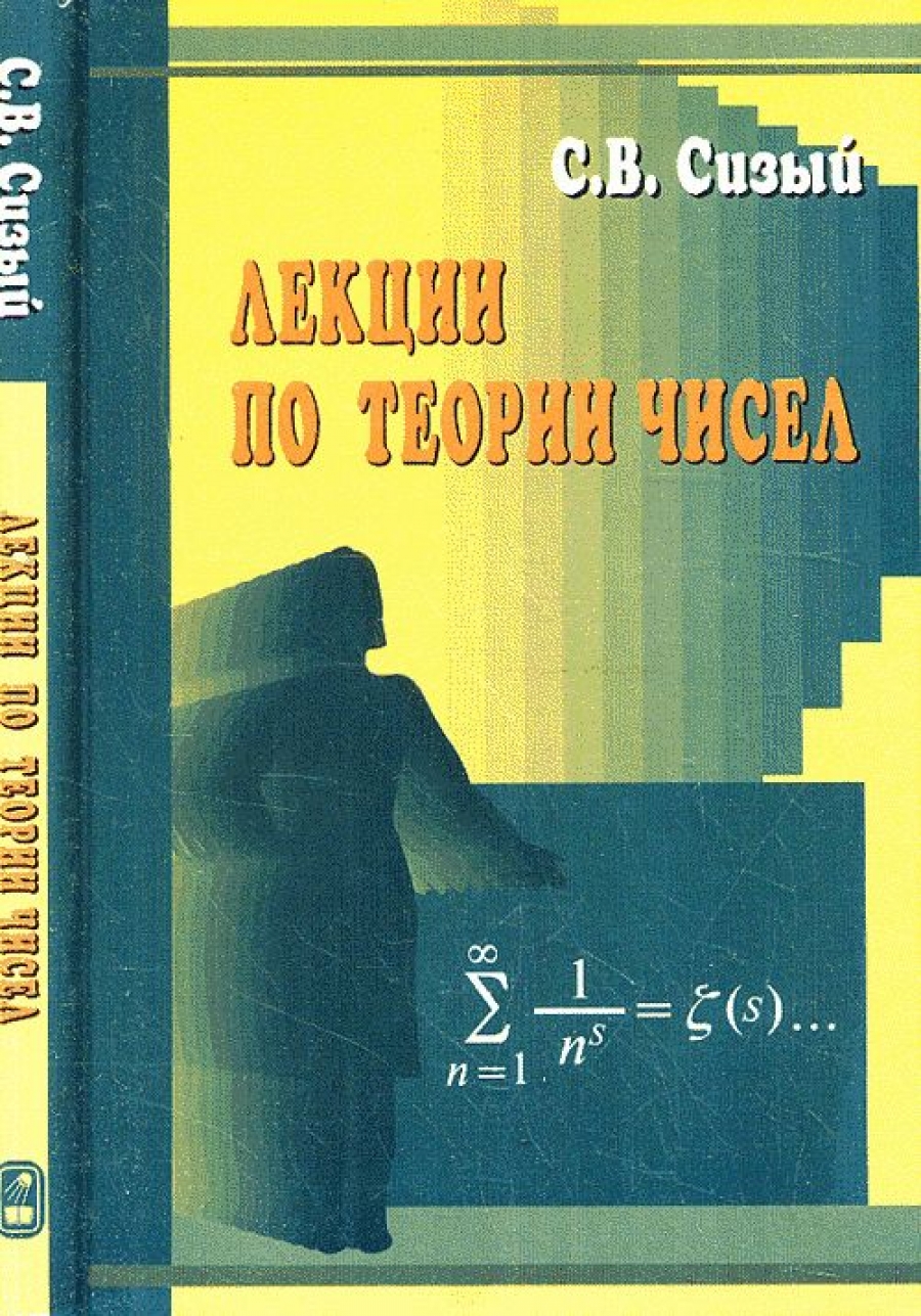 Сизый С.В. - Лекции по теории чисел. 2-е изд., испр 