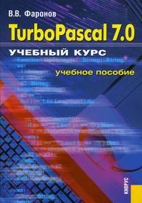 Фаронов В.В. Turbo Pascal 7.0. Учебный курс 
