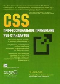 Бадд Э., Молл К., Коллизон С. CSS : профессиональное применение Web-стандартов 
