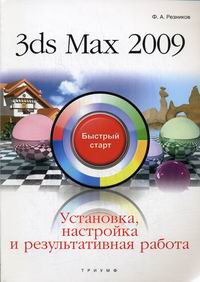Резников Филипп Абрамович 3ds Max 2009 Установка настройка и результ. работа 