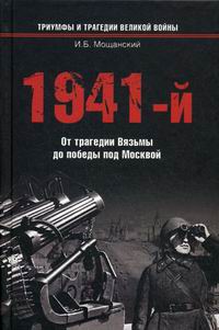 Мощанский И.Б. - 1941-й От трагедии Вязьмы до победы под Москвой 