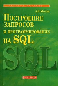 Маркин А.В. Построение запросов и программирование на SQL 