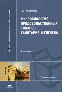Жарикова Г.Г. - Микробиология продовольственных товаров. Санитария и гигиена. 3-е изд, стер 