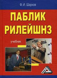 Шарков Ф.И. - Паблик рилейшнз. 3-е изд 