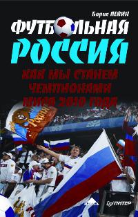 Левин Б. - Футбольная Россия Как мы станем чемпионами мира 2010 года 