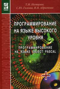 Немцова Т.И., Голова С.Ю., Абрамова И.В. Программирование на языке выс. уровня Object Pascal 