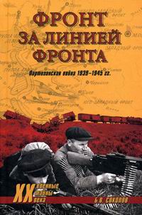 Соколов Б.В. - Фронт за линией фронта Партизанская война 1939-1945 гг. 