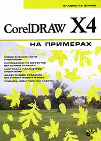 Дунаев В.В. CorelDRAW X4 на примерах 