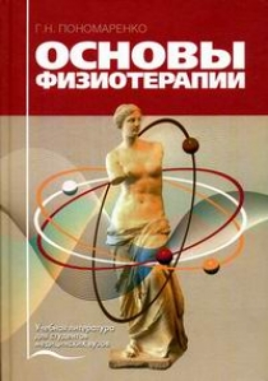 Пономаренко Г.Н. Основы физиотерапии 