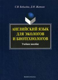 Бобылева С.В., Жаткин Д.Н. - Английский язык для экологов и биотехнологов 