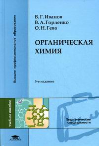 Учебное пособие: Органическая химия