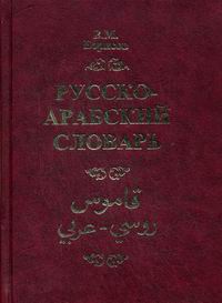 Борисов В.М. - Русско-арабский словарь. 2-е изд 