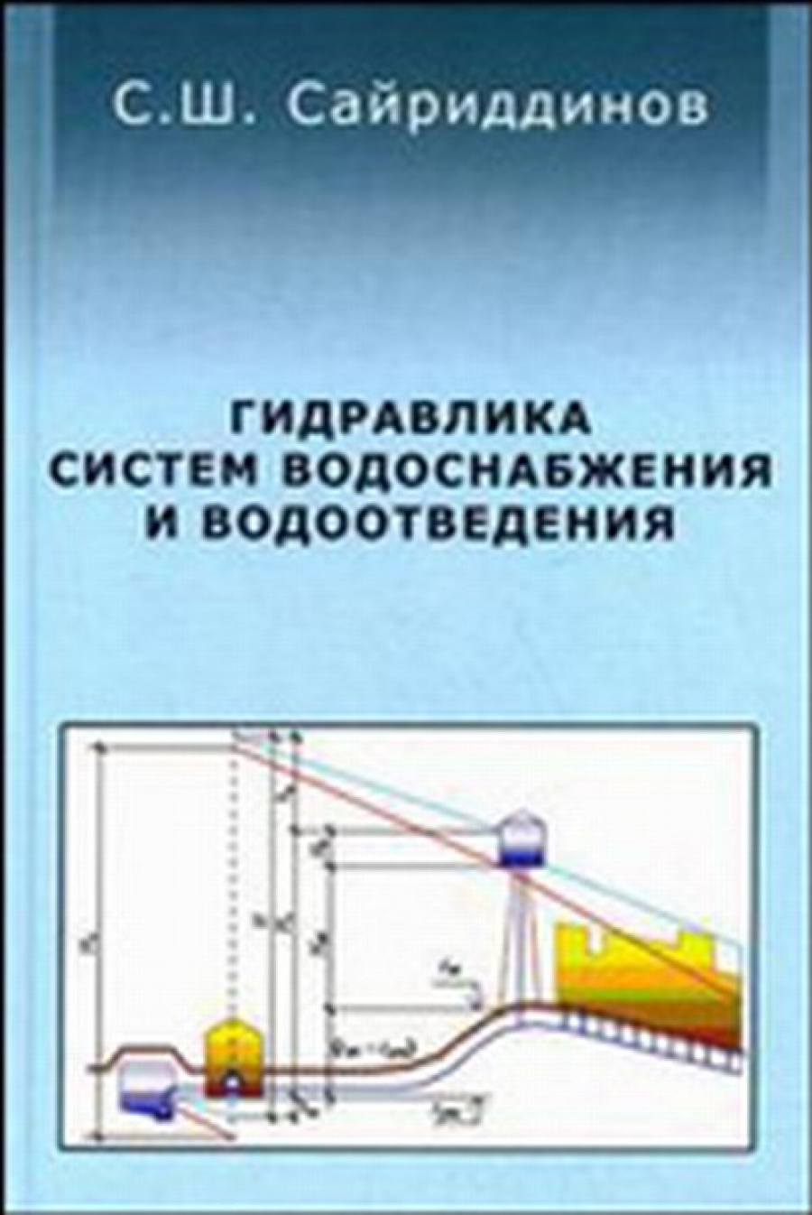 Сайриддинов С.Ш. Гидравлика систем водоснабжения и водоотведения 