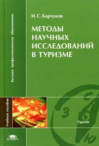 Барчуков И.С. - Методы научных исследований в туризме 