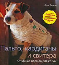 Тильман Анна - Пальто кардиганы и свитера Стильная одежда для собак 