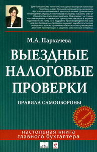Пархачева М.А. Выездные налоговые проверки Правила самообороны 