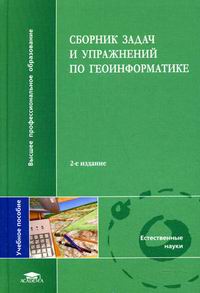 Заварзин А.В., Капралов Е.Г., Тикунов В.С. - Сборник задач и упражнений по геоинформатике 
