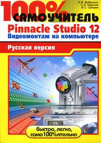  ..,  ..,  .. 100%  Pinnacle Studio 12 .    . 
