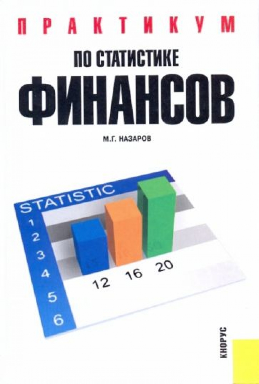 Назарова Т. Практикум по статистике финансов 