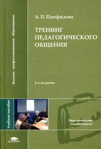 Панфилова А.П. Тренинг педагогического общения. 2-е изд., испр 