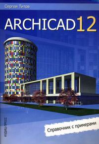 Титов С. ArchiCAD 12 Справочник с примерами 