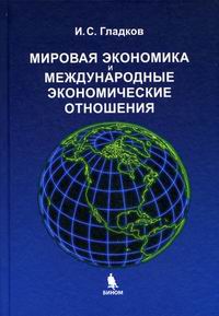 Гладков И.С. - Мировая экономика и Международ. экон. отношения 