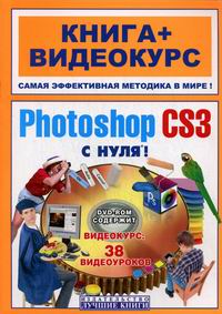 Лендер С., Владин М.М. Adobe Photoshop CS3 с нуля 