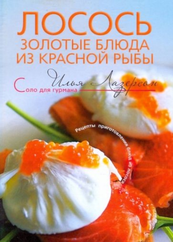 Лазерсон Илья Исаакович Лосось: золотые блюда из красной рыбы 