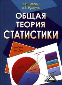 Балдин К.В., Рукосуев А.В. - Общая теория статистики. Учебное пособие. 2-е издание 