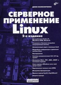 Колисниченко Д.Н. Серверное применение Linux 