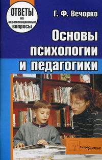 Вечорко Г.Ф. Основы психологии и педагогики. 3-е изд 