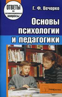 Книга: Основи психології та педагогіки