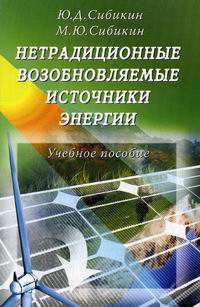 Сибикин М.Ю., Сибикин Ю.Д. - Нетрадиционные возобновляемые источники энергии 