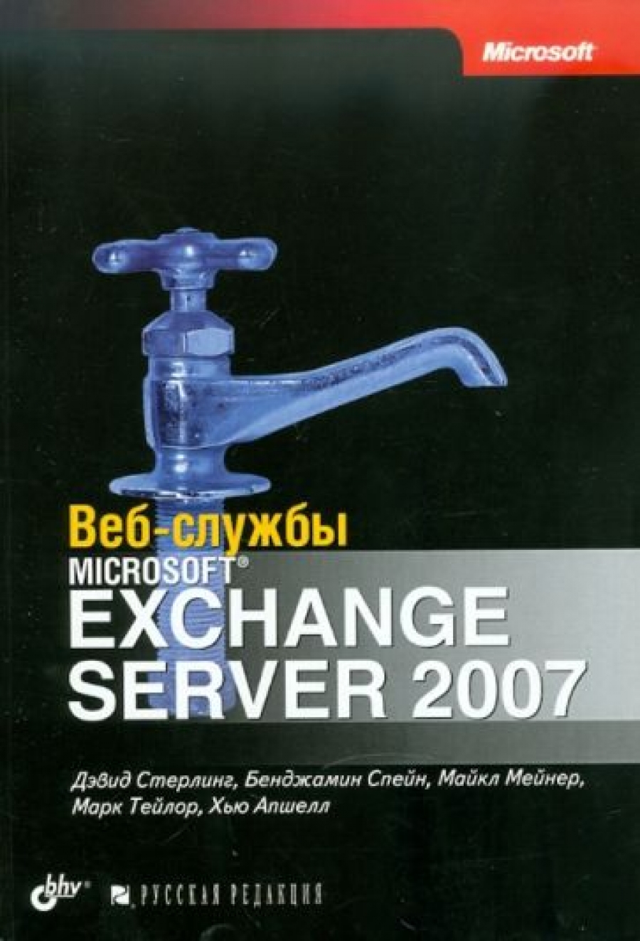 Стерлинг Д. Веб-службы MS Exchange Server 2007 