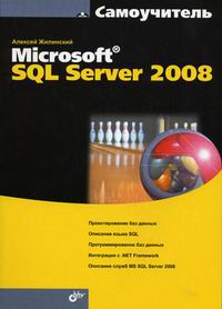 Жилинский А.А. Самоучитель Microsoft SQL Server 2008 