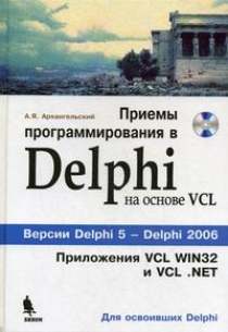 Архангельский А.Я. Приемы программирования в Delphi 2006 на основе VCL (+CD) 