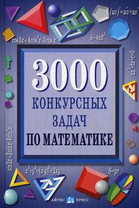 3000 Конкурсных Задач По Математике - Куланин Е.Д., Норин В.П.
