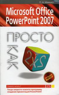 Минько П.А. MS Office PowerPoint 2007 Просто как дважды два 