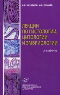 Кузнецов С.Л., Пугачев М.К. Лекции по гистологии, цитологии и эмбриологии 