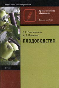 Пашкина И.А., Самощенков Е.Г. - Плодоводство. 2-е изд 