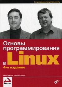 Мэтью Н., Стоунс Р. Основы программирования в Linux 