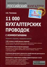 Тепляков А.Б. - 11000 бухгалтерских проводок 