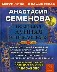 Семенова А.Н. Новейшая лунная энциклопедия 