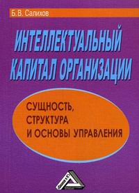 Салихов Б.В. - Интеллектуальный капитал организации: сущность, структура и основы управления 